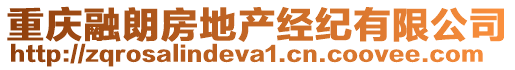 重慶融朗房地產(chǎn)經(jīng)紀(jì)有限公司