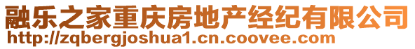 融樂(lè)之家重慶房地產(chǎn)經(jīng)紀(jì)有限公司