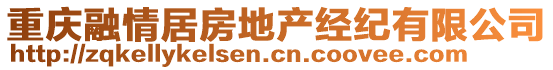 重慶融情居房地產經紀有限公司