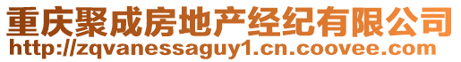 重慶聚成房地產(chǎn)經(jīng)紀(jì)有限公司