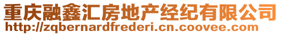 重慶融鑫匯房地產(chǎn)經(jīng)紀(jì)有限公司