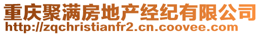 重慶聚滿房地產(chǎn)經(jīng)紀(jì)有限公司