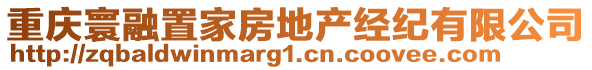 重慶寰融置家房地產(chǎn)經(jīng)紀有限公司