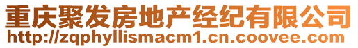 重慶聚發(fā)房地產(chǎn)經(jīng)紀(jì)有限公司