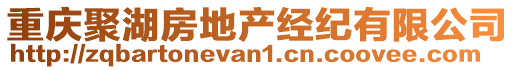 重慶聚湖房地產(chǎn)經(jīng)紀(jì)有限公司