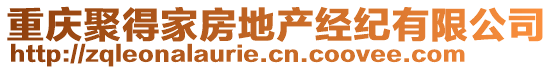 重慶聚得家房地產(chǎn)經(jīng)紀(jì)有限公司