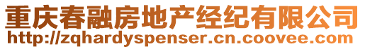 重慶春融房地產(chǎn)經(jīng)紀(jì)有限公司