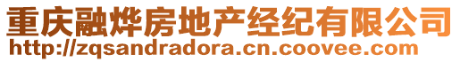 重慶融燁房地產經紀有限公司