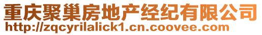 重慶聚巢房地產(chǎn)經(jīng)紀(jì)有限公司