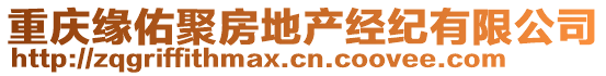 重慶緣佑聚房地產(chǎn)經(jīng)紀(jì)有限公司