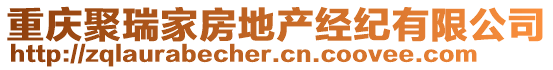 重慶聚瑞家房地產(chǎn)經(jīng)紀(jì)有限公司