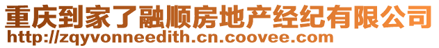 重慶到家了融順房地產經紀有限公司