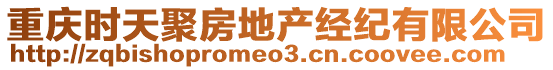 重慶時天聚房地產(chǎn)經(jīng)紀(jì)有限公司