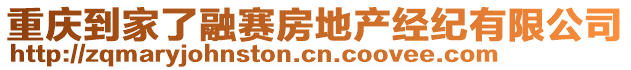 重慶到家了融賽房地產(chǎn)經(jīng)紀有限公司