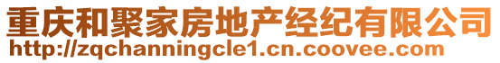 重慶和聚家房地產(chǎn)經(jīng)紀(jì)有限公司