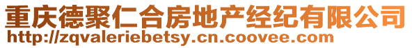 重慶德聚仁合房地產(chǎn)經(jīng)紀(jì)有限公司