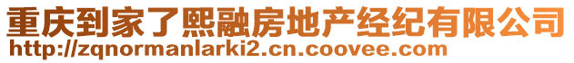 重慶到家了熙融房地產(chǎn)經(jīng)紀有限公司