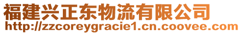 福建興正東物流有限公司