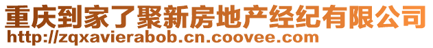 重慶到家了聚新房地產(chǎn)經(jīng)紀(jì)有限公司