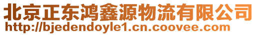 北京正東鴻鑫源物流有限公司