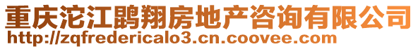 重慶沱江鹍翔房地產(chǎn)咨詢有限公司