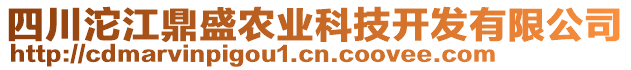 四川沱江鼎盛農(nóng)業(yè)科技開發(fā)有限公司