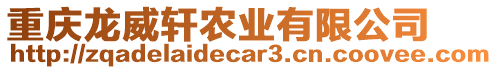 重慶龍威軒農(nóng)業(yè)有限公司