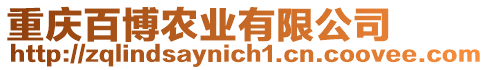 重慶百博農(nóng)業(yè)有限公司