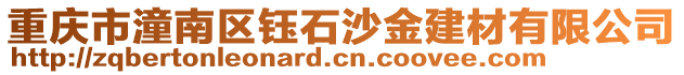 重慶市潼南區(qū)鈺石沙金建材有限公司