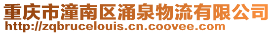 重慶市潼南區涌泉物流有限公司