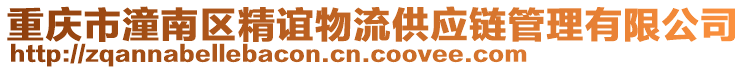 重慶市潼南區(qū)精誼物流供應(yīng)鏈管理有限公司