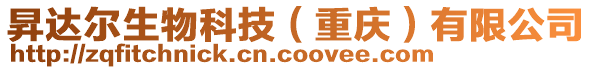 昇達(dá)爾生物科技（重慶）有限公司