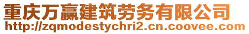 重慶萬贏建筑勞務(wù)有限公司