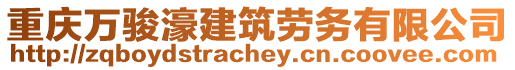 重慶萬駿濠建筑勞務有限公司