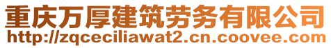 重慶萬厚建筑勞務(wù)有限公司