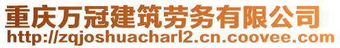 重慶萬冠建筑勞務(wù)有限公司