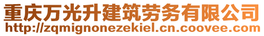 重慶萬光升建筑勞務有限公司