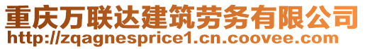 重慶萬聯(lián)達(dá)建筑勞務(wù)有限公司