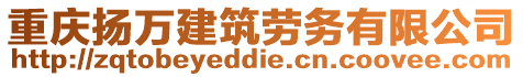 重慶揚(yáng)萬建筑勞務(wù)有限公司