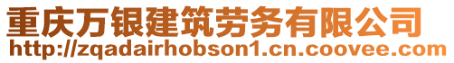 重慶萬銀建筑勞務(wù)有限公司