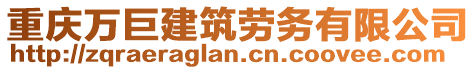 重慶萬巨建筑勞務(wù)有限公司