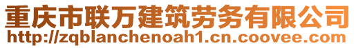 重慶市聯(lián)萬建筑勞務(wù)有限公司