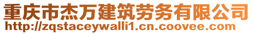 重慶市杰萬建筑勞務有限公司