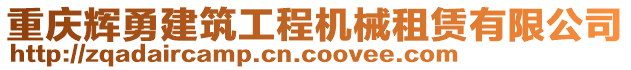 重慶輝勇建筑工程機(jī)械租賃有限公司