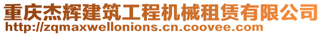 重慶杰輝建筑工程機(jī)械租賃有限公司