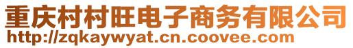 重慶村村旺電子商務有限公司