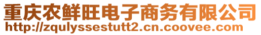 重慶農(nóng)鮮旺電子商務(wù)有限公司