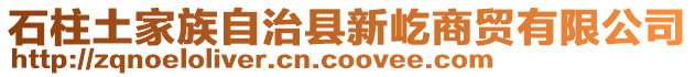 石柱土家族自治縣新屹商貿(mào)有限公司