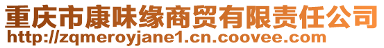 重慶市康味緣商貿(mào)有限責任公司