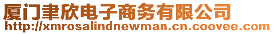 廈門聿欣電子商務(wù)有限公司